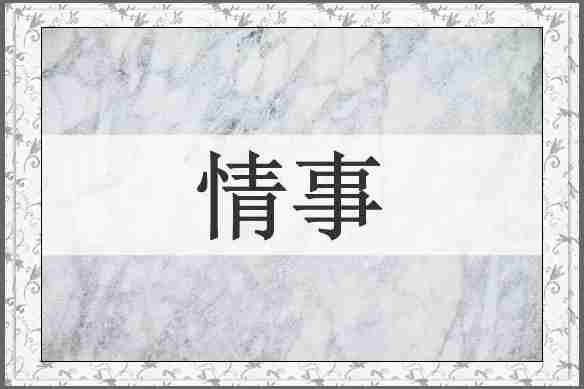 情事