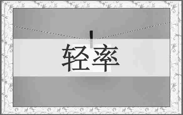 轻率