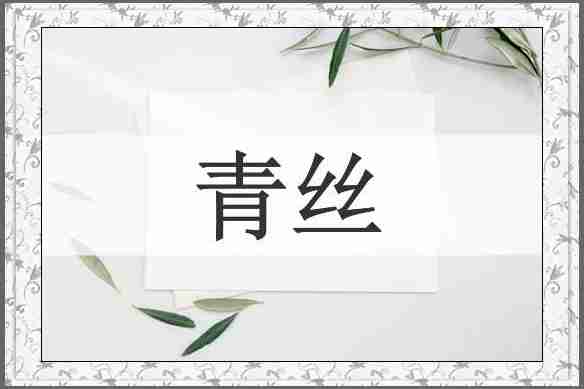 青丝