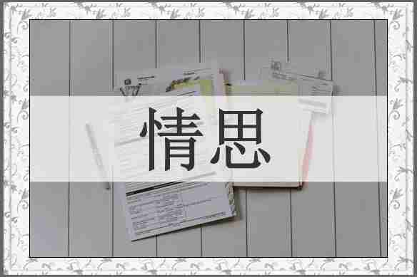 情思