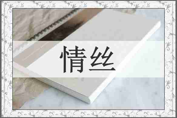 情丝