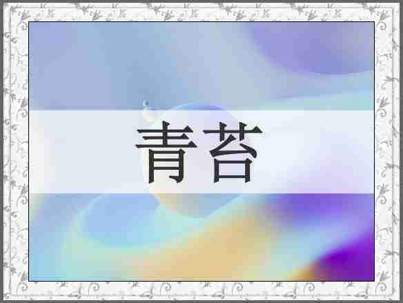 青苔