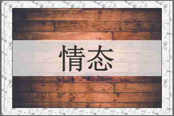 情态
