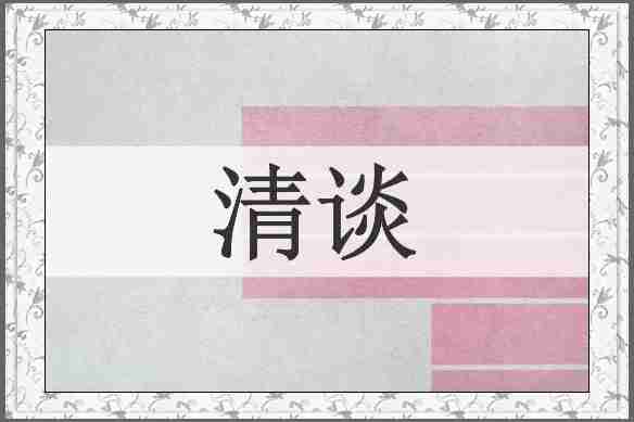 清谈