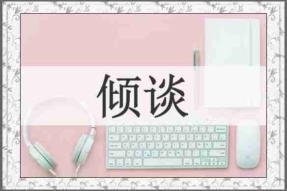 倾谈