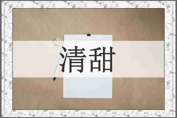 清甜