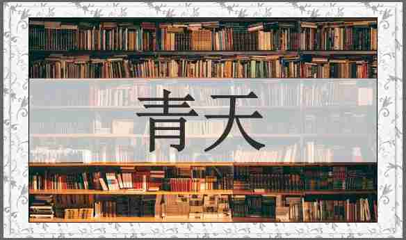 青天