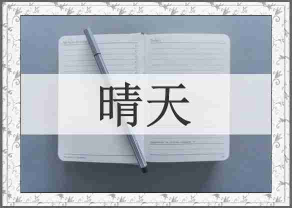 晴天