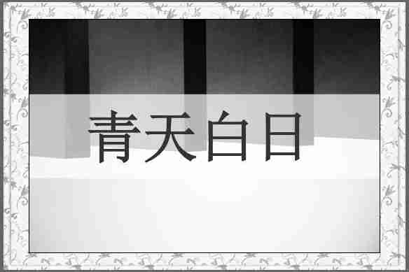青天白日