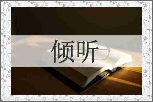 倾听