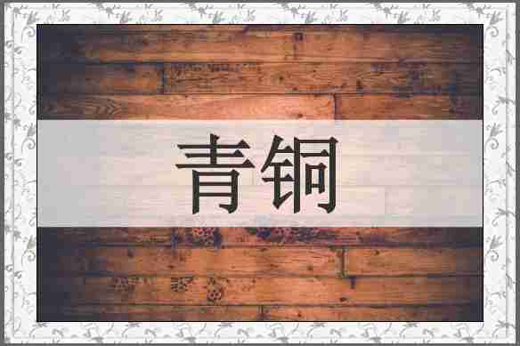 青铜