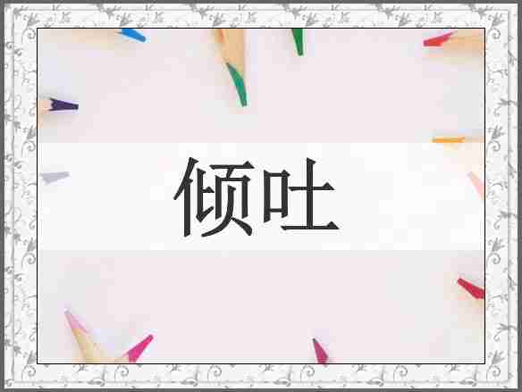 倾吐