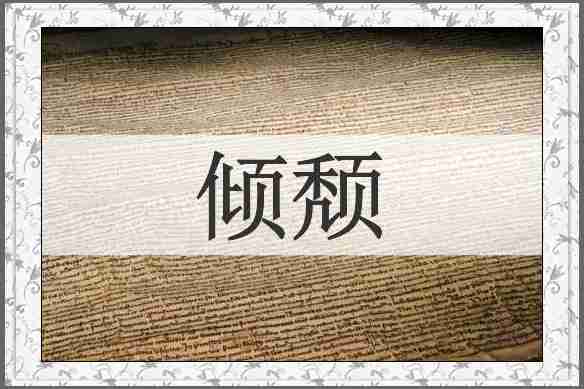 倾颓