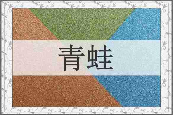 青蛙