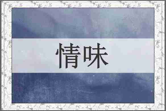情味