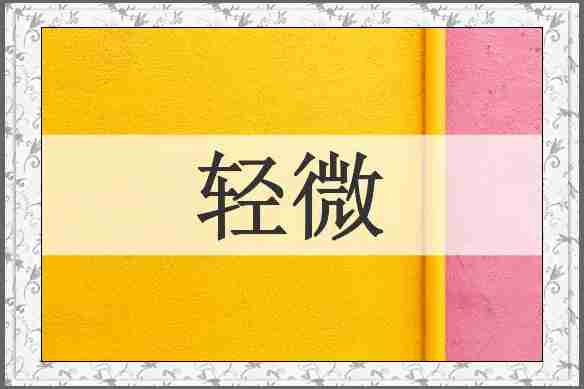 轻微