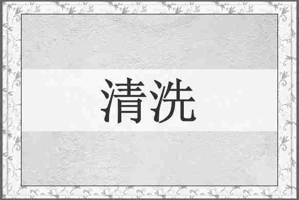 清洗