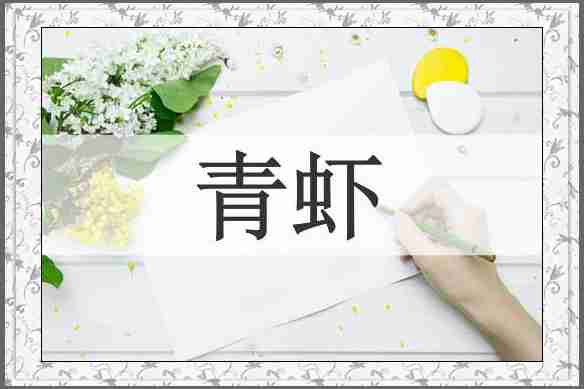 青虾