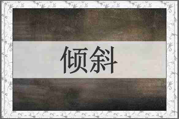 倾斜