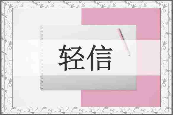 轻信