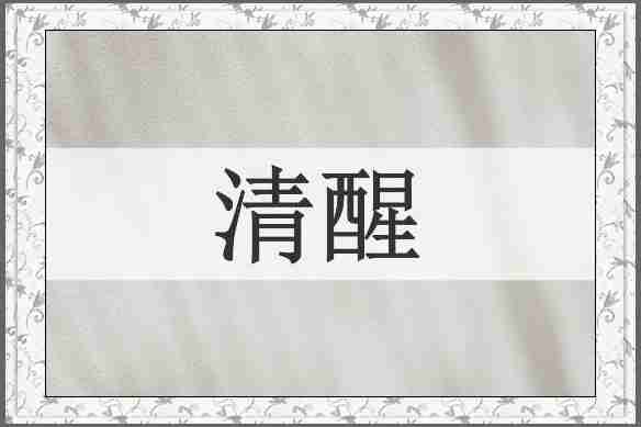 清醒