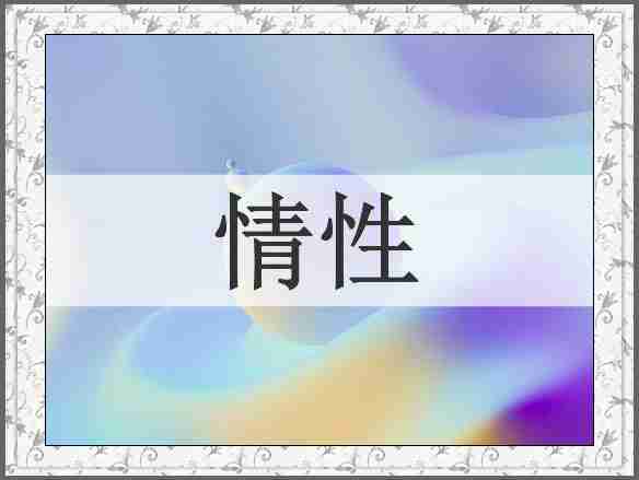 情性