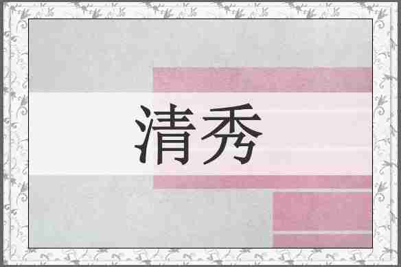 清秀