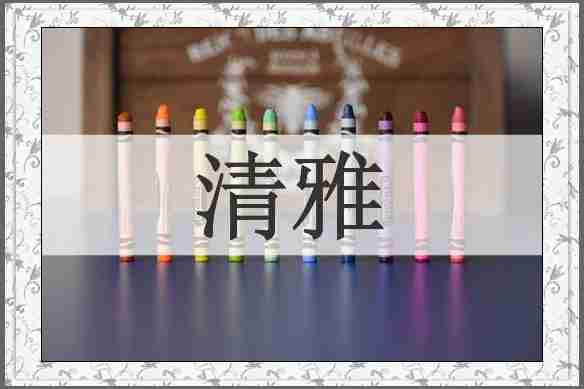 清雅