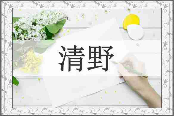 清野