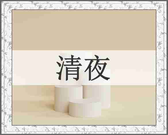 清夜