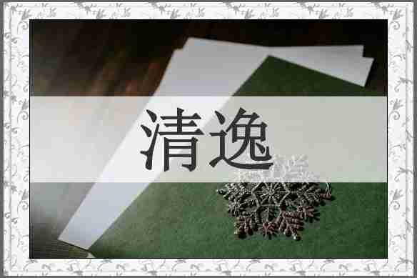 清逸