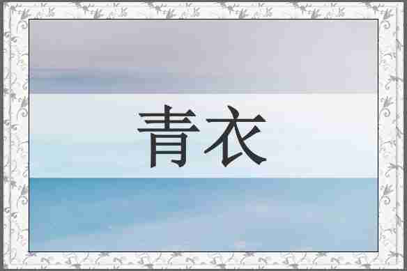 青衣