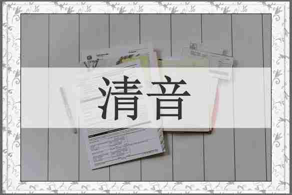 清音