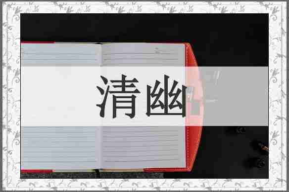 清幽