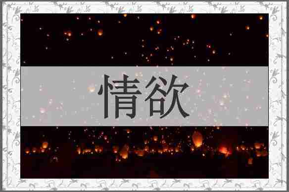 情欲