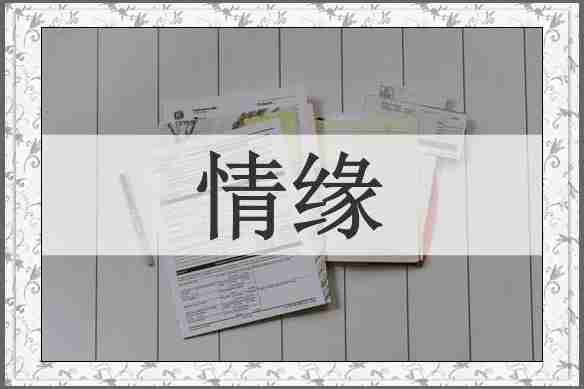 情缘