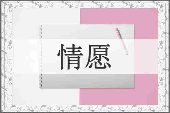 情愿