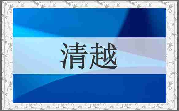 清越