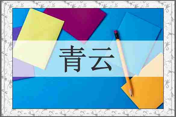 青云