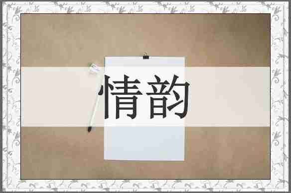 情韵