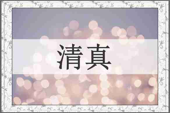 清真