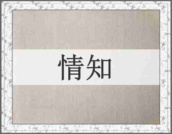 情知