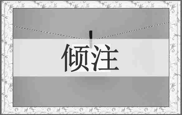 倾注