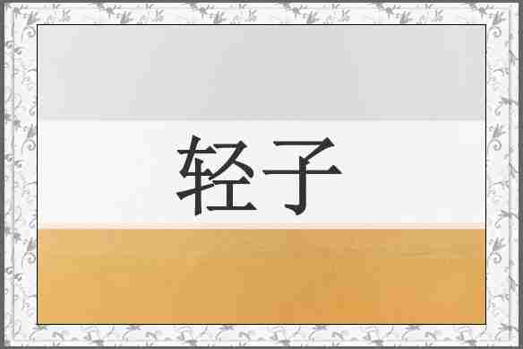 轻子
