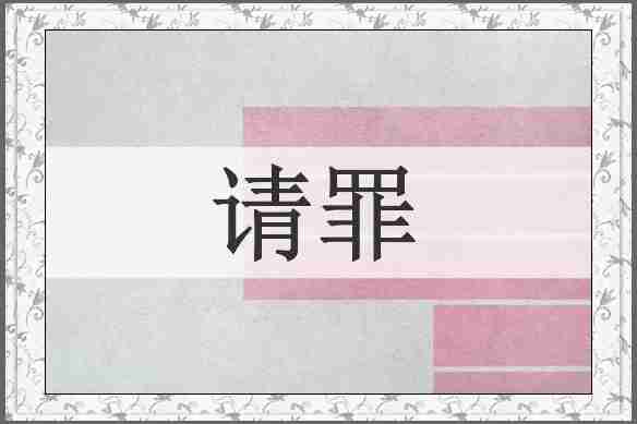 请罪