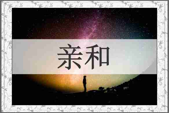 亲和
