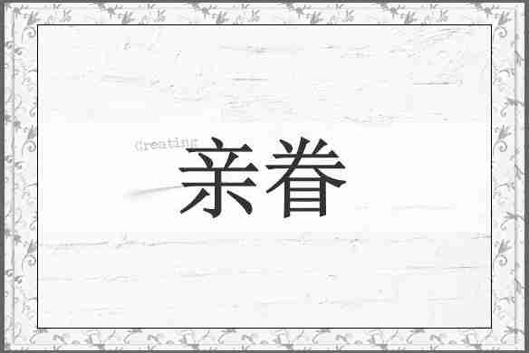 亲眷
