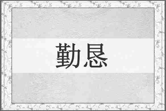 勤恳