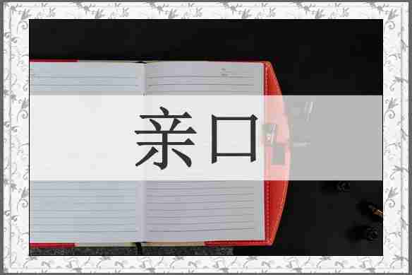亲口