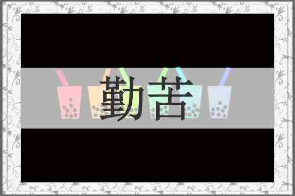 勤苦